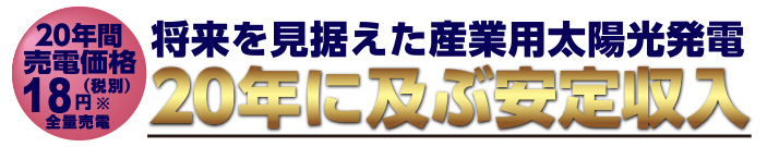 産業用太陽光発電事業